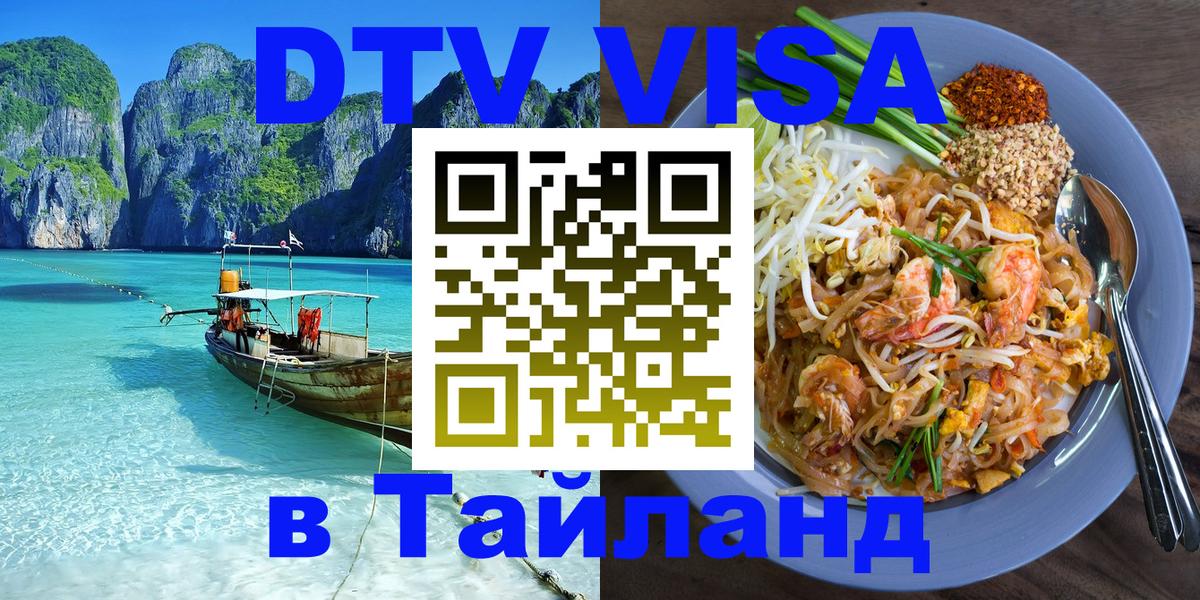 DTV Visa Thailand — прайс и условия, виза без дополнительных документов - 19.11.2025 