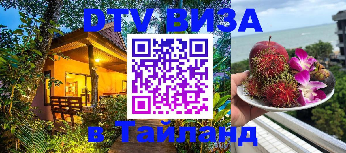 ДТВ виза в Таиланд Калининград 